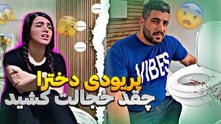 واکنش پسره به توالت پریودی Period Prank on Husband