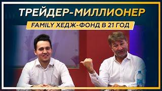 ТРЕЙДЕР-МИЛЛИОНЕР. Family ХЕДЖ-ФОНД в 21 год.