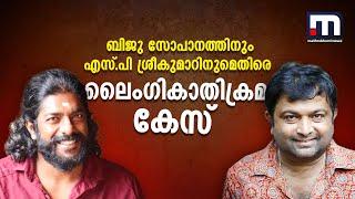 സീരിയൽ ചിത്രീകരണത്തിനിടെ ലൈംഗീകാതിക്രമം; ബിജു സോപാനം, എസ് പി ശ്രീകുമാർ എന്നിവർക്കെതിരെ കേസ്