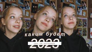 МОИ ЦЕЛИ НА 2023 ГОД |