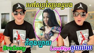 BroSonyកំពុងឡាយ LoveRiyaចូលមើលហៅប្រពន្ធបង, Riya-Sony, Video LoveRiya Live, Khmer Videos Live