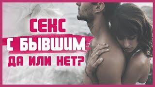 СЕКС С БЫВШИМ / СЕКС С БЫВШЕЙ. ОТНОШЕНИЯ С БЫВШИМИ. Плюсы и минусы 18+