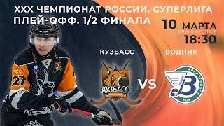 ХХХ Чемпионат России. Плей-офф. 1/2 финала. "Кузбасс" (Кемерово) - "Водник" (Архангельск)