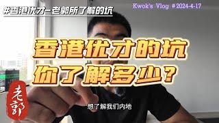 香港优才有什么坑？| 香港身份 | 香港留学 | 香港身份避坑