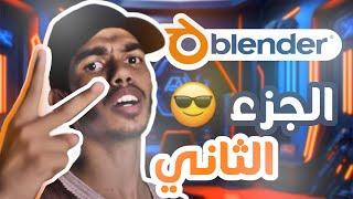  تعلم بلندر بأسهل طريقة ممكنة الجزء الثاني | 2 Blender Tutorial in Arabic 