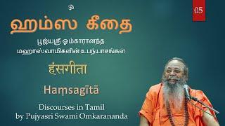 ஹம்ஸகீதா  05 - Hamsagita - பூஜ்யஸ்ரீ ஸ்வாமீ ஓங்காராநந்தர் - வேதபுரீ - Swami Omkarananda