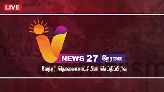 LIVE: V NEWS 27 | ERODE ELECTION | RATHAKRISHNAN | THIRUMAVALAVAN | WEATHER UPDATE | BJP | DMK