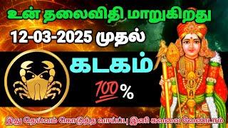 கடகம் ராசி - மார்ச் 12க்கு பிறகு தலையெழுத்து மாறுகிறது இது தெய்வம் கொடுத்த வாய்ப்பு #rasipalan