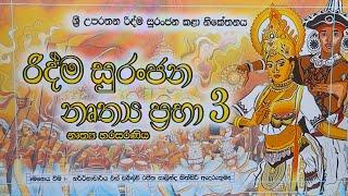 රිද්ම සුරංජන  නෘත්‍ය ප්‍රභා 3 රංවලගෙදර බෝදිරැක්කාරාම විහාරයේ සිට