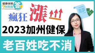 加州2023年健康保險驚人漲價數據  #健康保險你問我答 #華興保險