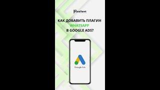 Плагин WhatsApp в Google Ads: как настроить и для чего это нужно