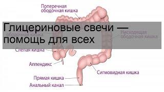 Глицериновые свечи — помощь для всех