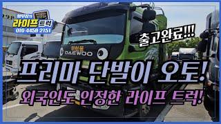 프리마 단발이 오토 출고완료 외국인도 인정한 라이프트럭