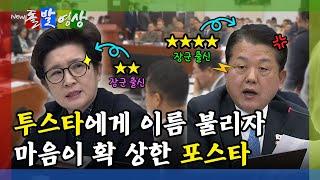 [돌발영상] 민주당 김병주를 거론하며 공격한 여당 강선영(2성이 4성에게 고합니다)  / YTN