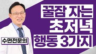 189화. 나이들어, 초저녁에 졸리고, 새벽에 깬다면, 저녁에 지켜야 할 3가지