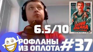 ПАПИЧ ОЦЕНИЛ "Слово Пацана" НА 6.5/10 И НЕ СТАЛ ЛИЦЕМЕРИТЬ | Рофланы из Оплота №37