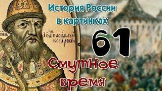 История России. 16 - 17 века. Смутное время