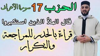 الحزب 17 || قال الملأ الذين استكبروا || قراءة بالحدر للمراجعة والتكرار .