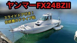 人気のトップラン取り回しやすいウォークアラウンド　FX24BZⅡ#中古船グッド