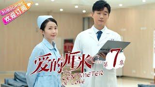 《爱的厘米/The Centimeter of Love》第7集｜佟丽娅 佟大为 檀健次 郑合惠子 左小青 涂松岩 许娣 韩童生 EP7【捷成华视偶像剧场】