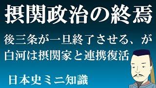 摂関政治はいつ終わったのか　後三条で中断、堀河・師通で復活するが　【日本史ミニ知識　院政】