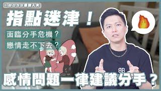 感情問題一律建議分手！-劈腿該原諒嗎？情感問題好煩惱！-教你怎麼判斷問題怎麼解！｜感情｜男女｜信任｜