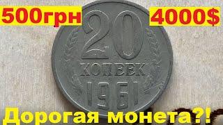 20 копеек 1961/ДОРОГАЯ МОНЕТА!?