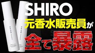 【絶対に見て】SHIRO買う前に参考になる結論3つ話します【迷ってる方超必見】