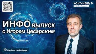 ИНФОвыпуск канала Kontinent TV с Игорем Цесарским (16 июня 2024)