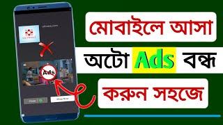 How to block ads on android Bangla | ফোনে এড আসা বন্ধ করব কিভাবে | মোবাইলে এড বন্ধ করার নিয়ম