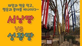 서낭당과 성황당의 차이 | 이인화 : 한국도량형박물관장 / 민속지리학박사