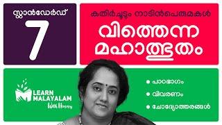 വിത്തെന്ന മഹാത്ഭുതം - Std 7 മലയാളം. Vithenna Mahalbhutham - Class 7 Malayalam