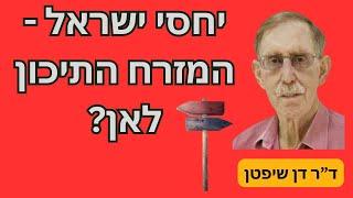 יחסי ישראל - המזרח התיכון: לאן? שיחה מצולמת עם ד"ר דן שיפטן