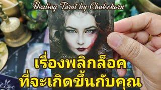 เรื่องพลิกล็อคที่จะเกิดขึ้นกับคุณ#ไพ่ทาโรต์ #ไพ่ยิปซี #ดูดวงไพ่ยิปซี #ดูดวงไพ่ทาโรต์