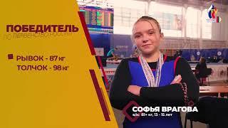  40. СОФЬЯ ВРАГОВА ПОБЕДИТЕЛЬНИЦА ПЕРВЕНСТВА И РЕКОРДСМЕНКА РОССИИ ПО ТЯЖЕЛОЙ АТЛЕТИКЕ 2023