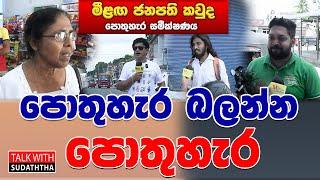 පොතුහැර බලන්න පොතුහැර   | TALK WITH SUDATHTHA |