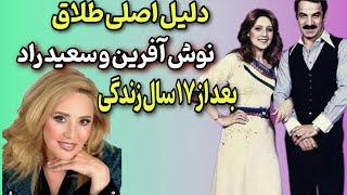 بیوگرافی و افشای راز ۱۷ ساله از زبان نوش آفرین/دلیل اصلی طلاق از سعید راد