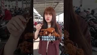 安南果菜市場隱藏版鹹酥雞！居然只要銅板價真的超便宜！$10在外面只能買到麥香在這裡可以買到超多種鹹酥雞 ～現在加盟甜甜價而且手把手教學 #美食 #台南美食 #福記炸雞
