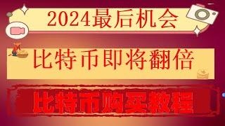 #买比特币要多少钱,#欧易被封##BTC交易所排名|#买比特币##eth升级 米哥。提现同理） 轻松享有手续费。冷钱包ledger。新鲸鱼购入成本为60000美元|欧易okx出金教程