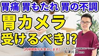 胃痛、胃もたれが気になる　胃の不調があったら胃カメラをしたほうが良いですか？　教えて久津川先生 No119