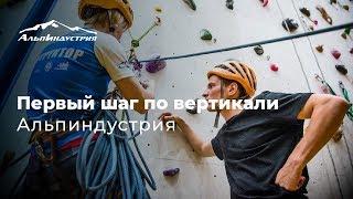 Первый шаг по вертикали | Альпиндустрия