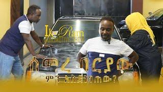 የ Mercedes አድናቂ ነኝ….!!  የሰመረ ባርያው መኪና (ik-ram automotive show)