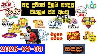 DLB NLB Today All Lottery Results 2025.03.03 අද සියලුම ලොතරැයි ප්‍රතිඵල dlb nlb