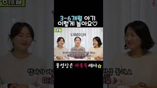 3-6개월 우리아기, 쑥쑥 발달시키는 놀이 #쇼츠 #shorts