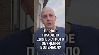 Первое правило быстрого обучения волейболу.