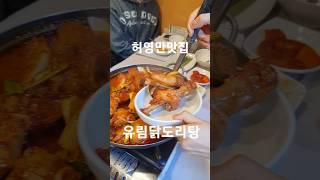 #유림닭도리탕 #염창역맛집 #염창역맛집추천 #염창동맛집 #염창동맛집추천 #토종닭도리탕 #닭도리탕맛집 이다!! #닭도리탕 #닭볶음탕 뭐가 맞는지 모르겠지만