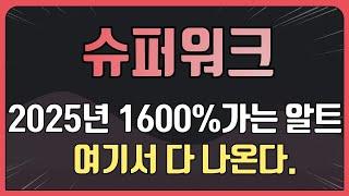 슈퍼워크 코인 16배 잿팟정리  [2025년 1600% 가는 알트 여기서 다 나온다]