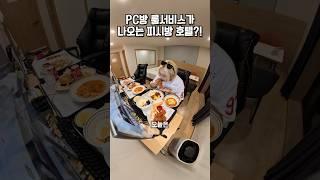 PC방 룸서비스가 나오는 피시방 호텔?!️