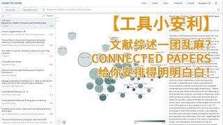 【工具小安利】文献综述一团乱麻？Connected Papers给你安排得明明白白！