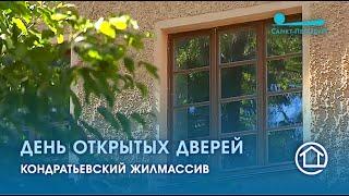 День открытых дверей на Кондратьевском, 40